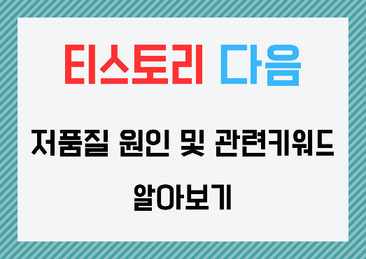 티스토리-저품질-관련-이미지