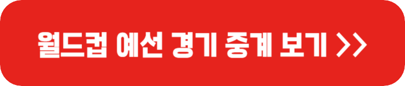 월드컵-예선-경기-중계-보기-링크-버튼