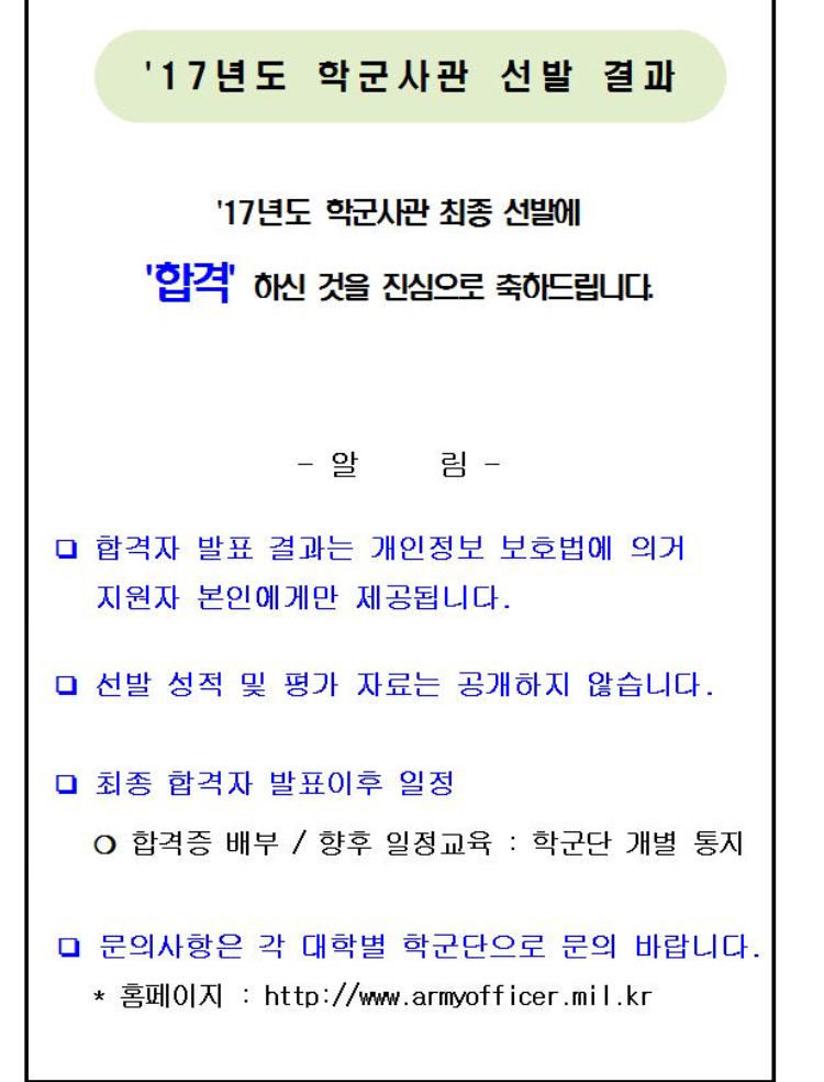 학군단 합격 결과