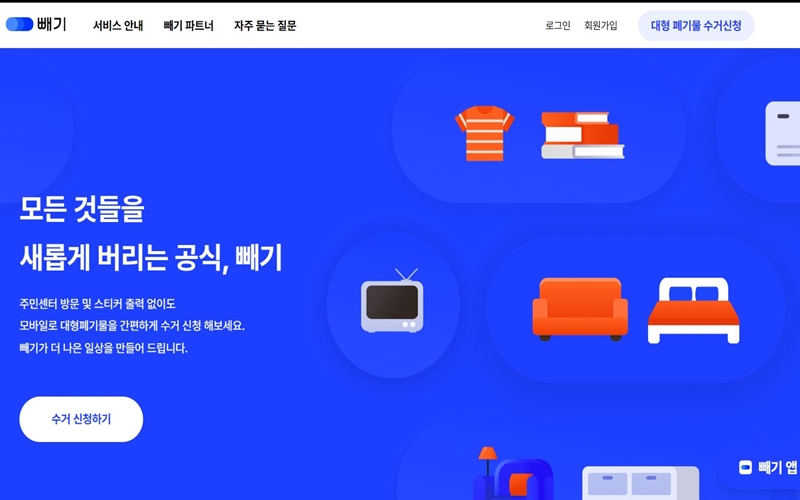 대형폐기물 수거 서비스 빼기 플랫폼 소개