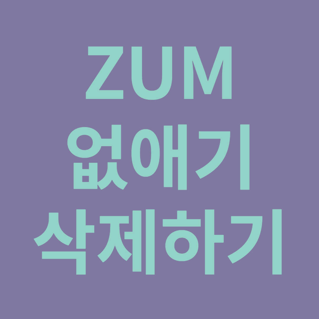 ZUM 삭제 없애기