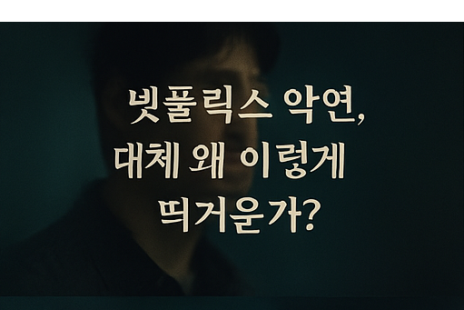 넷플릭스 악연
