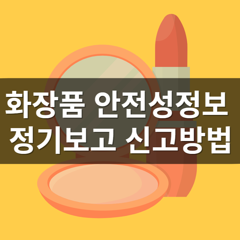 화장품안전성정보 정기보고