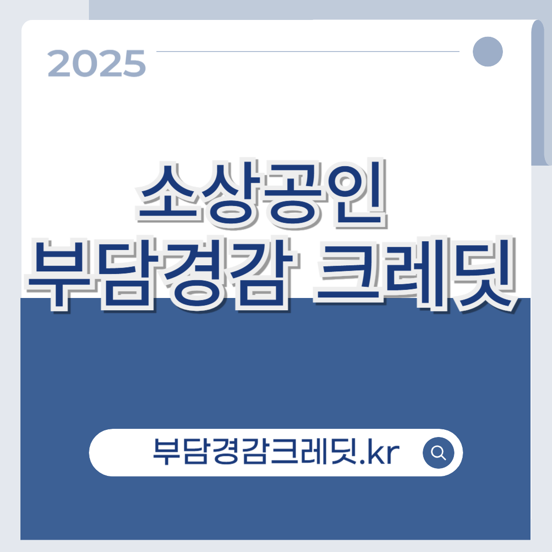 소상공인 부담경감 크레딧, 신청 방법과 혜택