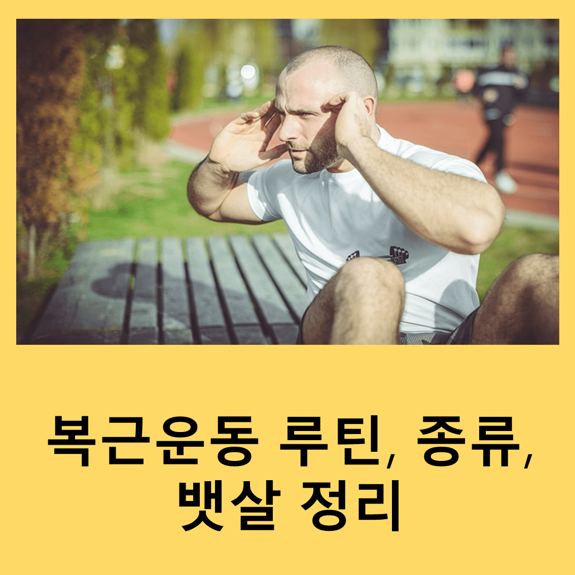 복근운동