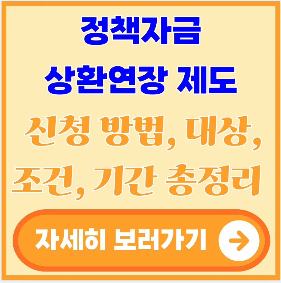 정책자금-상환연장-제도-신청-대상-조건-기간