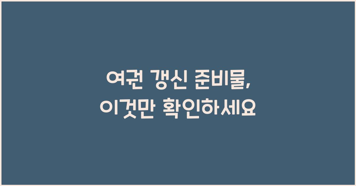 여권 갱신 준비물