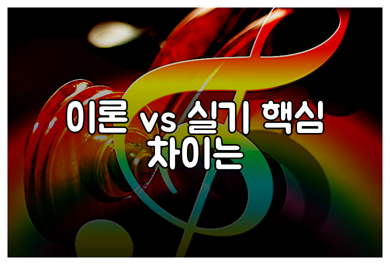 이론 vs 실기 핵심 차이는