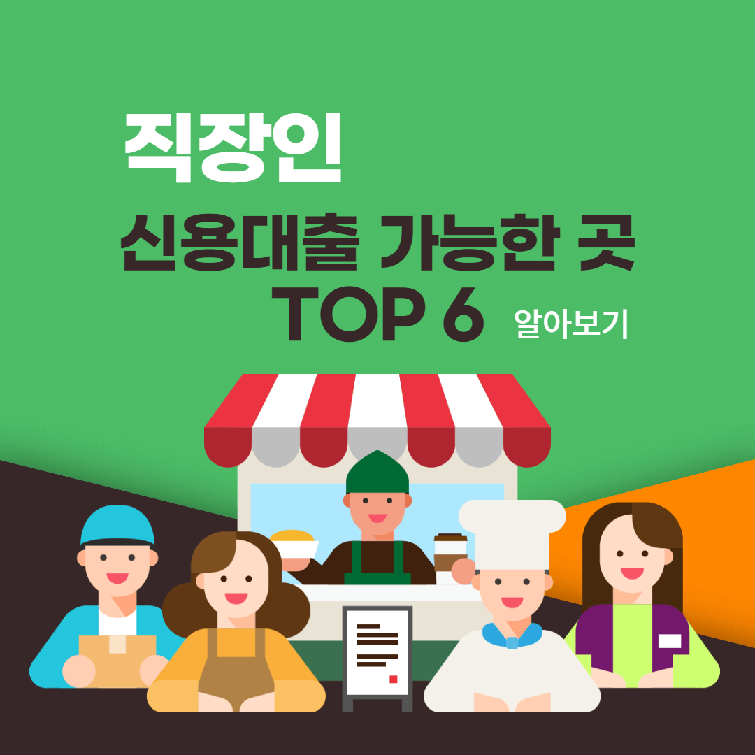 직장인-신용대출-가능한-곳