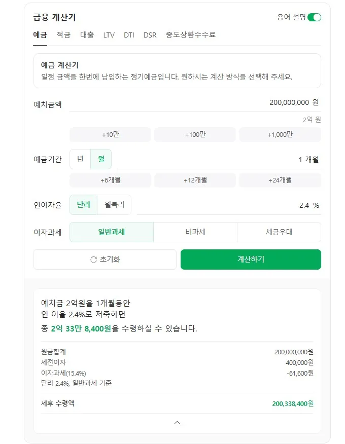 2억예금-이자계산기-계산화면