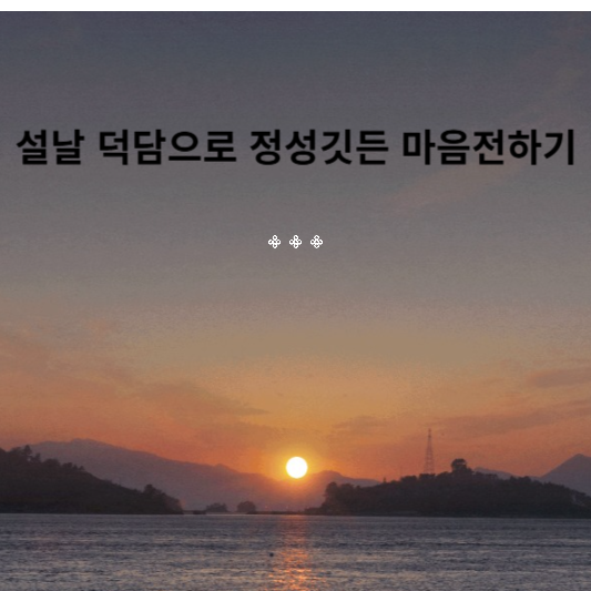 설날 덕담으로 정성 깃든 마음전하기