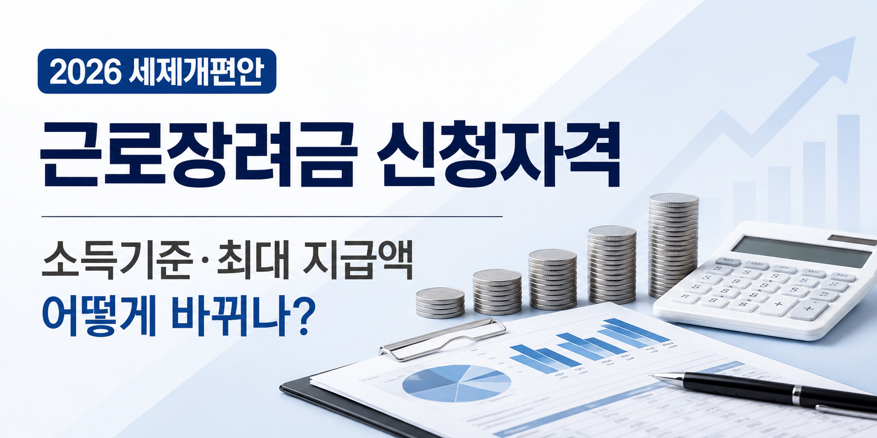 근로장려금 신청자격 2026 세제개편안, 소득기준&middot;최대 지급액 어떻게 바뀌나