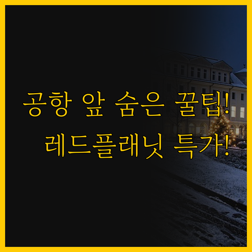 공항과 가까운 가성비 호텔, 레드 플..