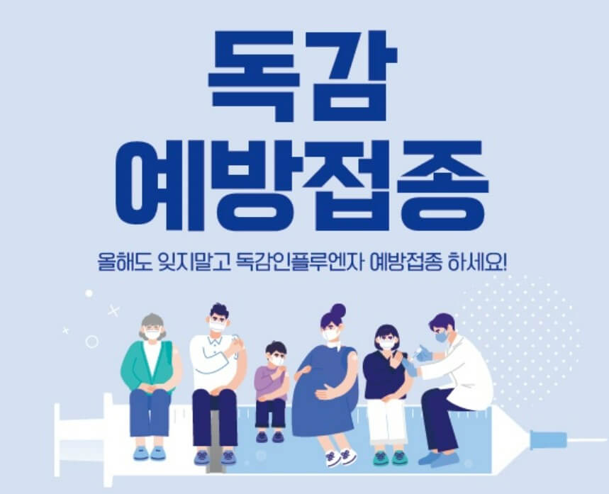 독감예방접종