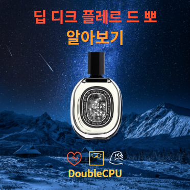 딥 디크 플레르 드 뽀