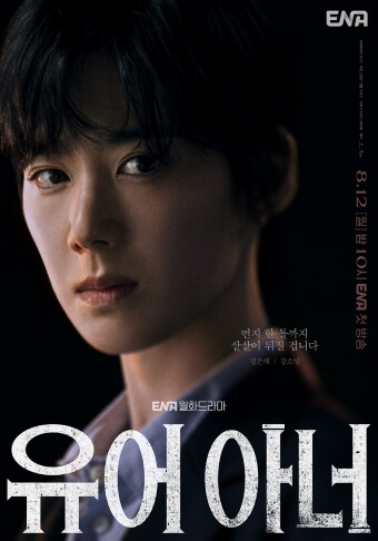 유어 아너 포스터 정은채