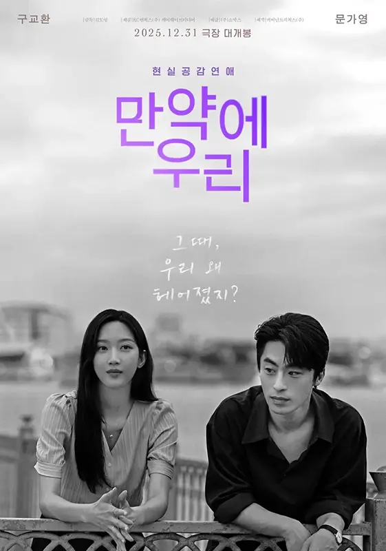 한국-영화-만약에-우리-출연진-줄거리-OTT