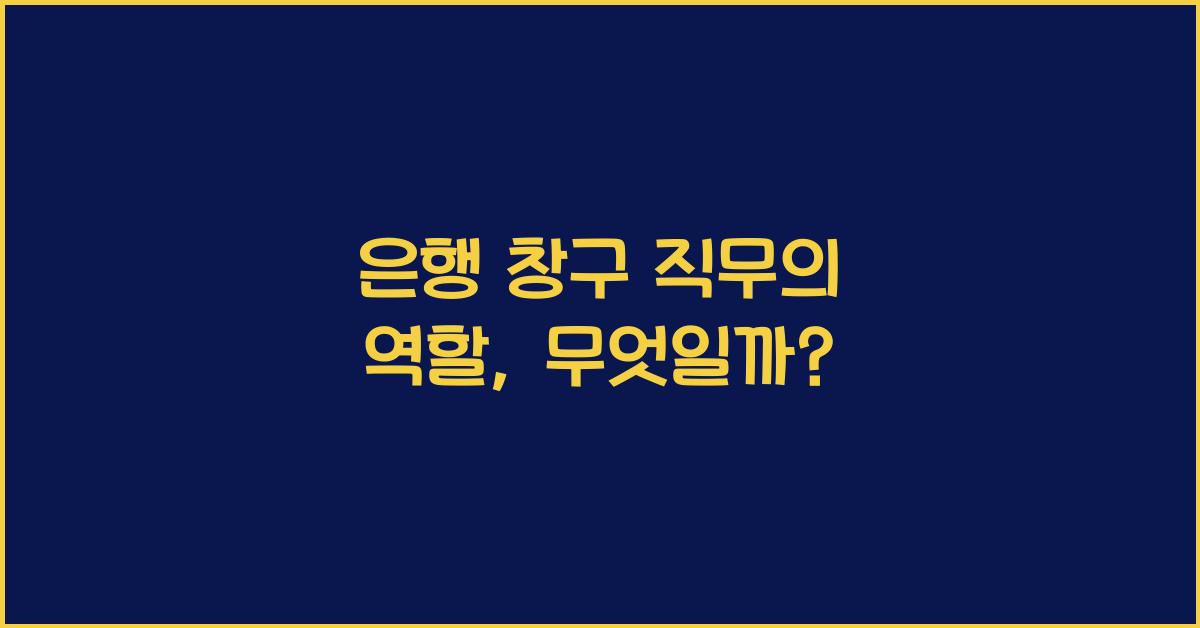 은행 창구 직무의 역할