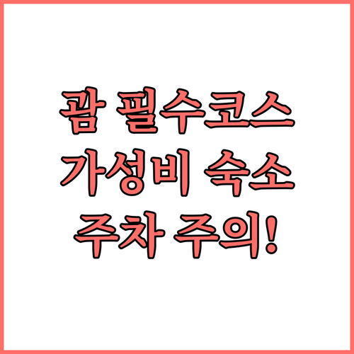 괌 투몬 자유여행 필수 코스 무료 주..