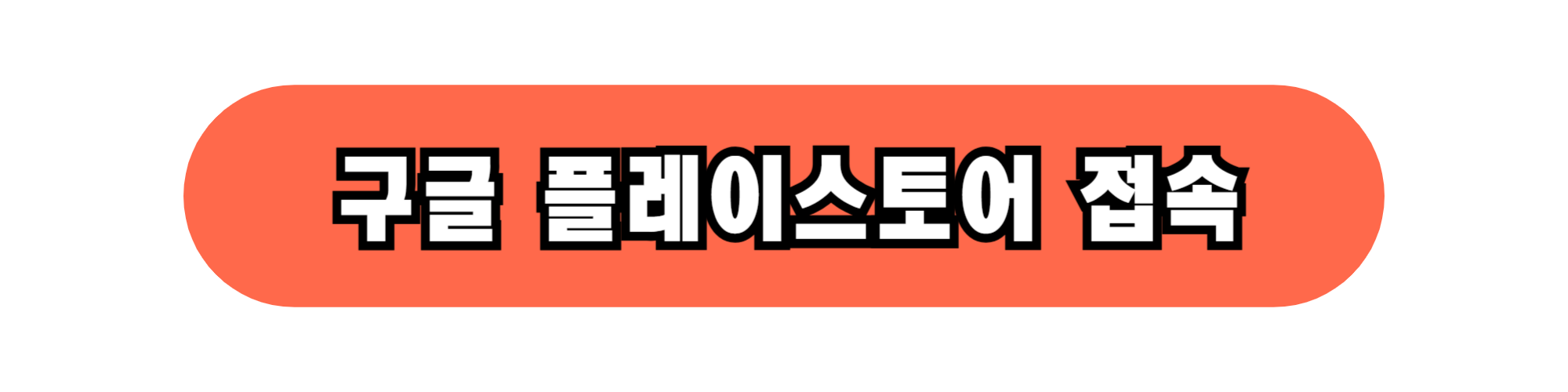 내가 받을 수 있는 혜택, 앱으로 확인하세요!