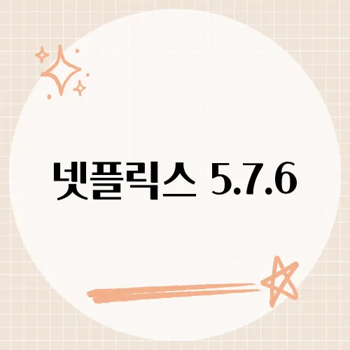 넷플릭스 5.7.6, 영상 안 나오는 숨은 설정은?