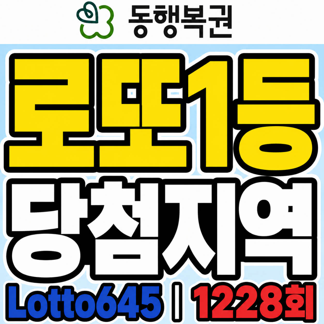 로또1등 당첨지역