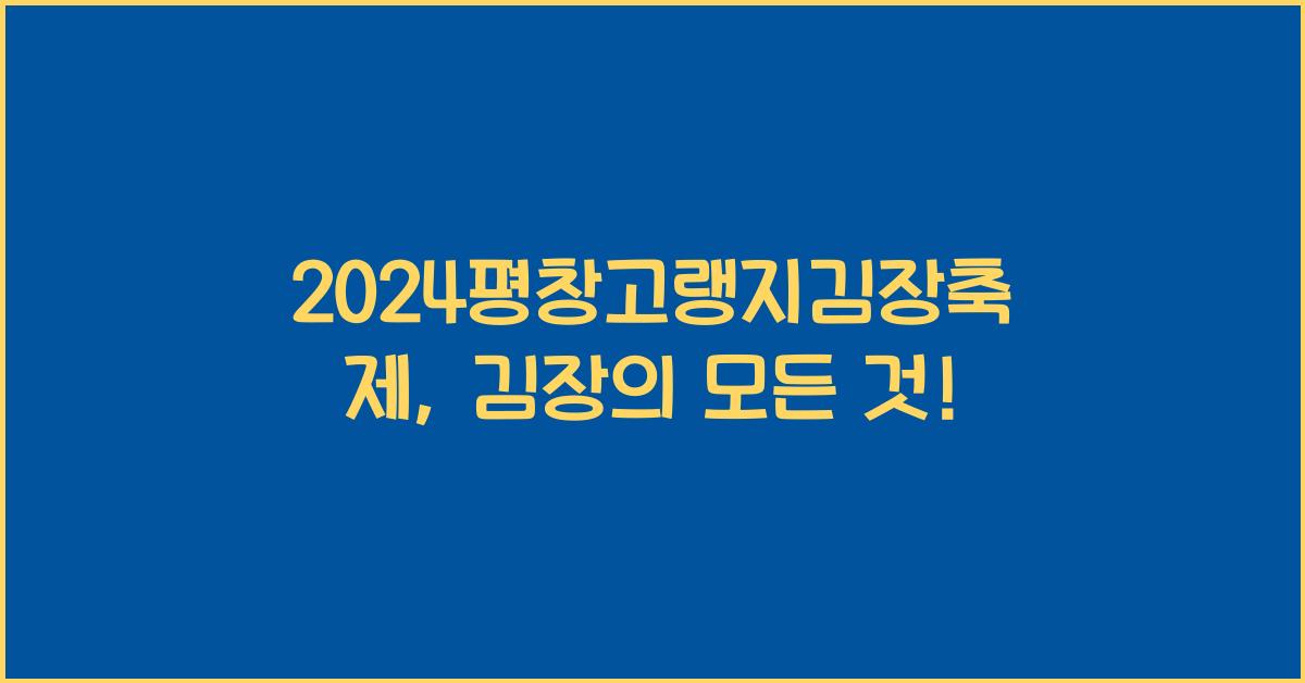 2024평창고랭지김장축제