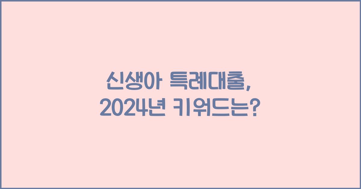 신생아 특례대출
