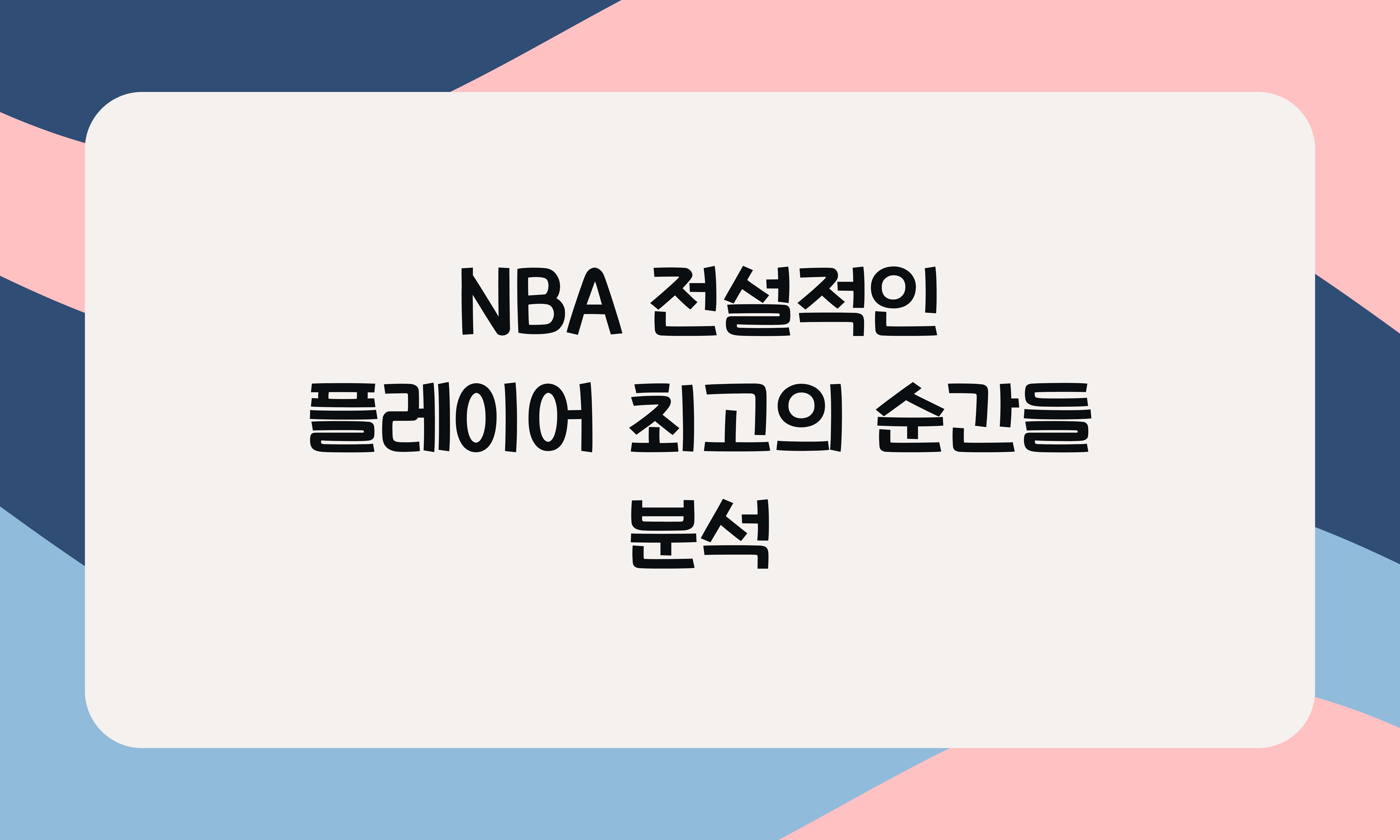 NBA 전설적인 플레이어