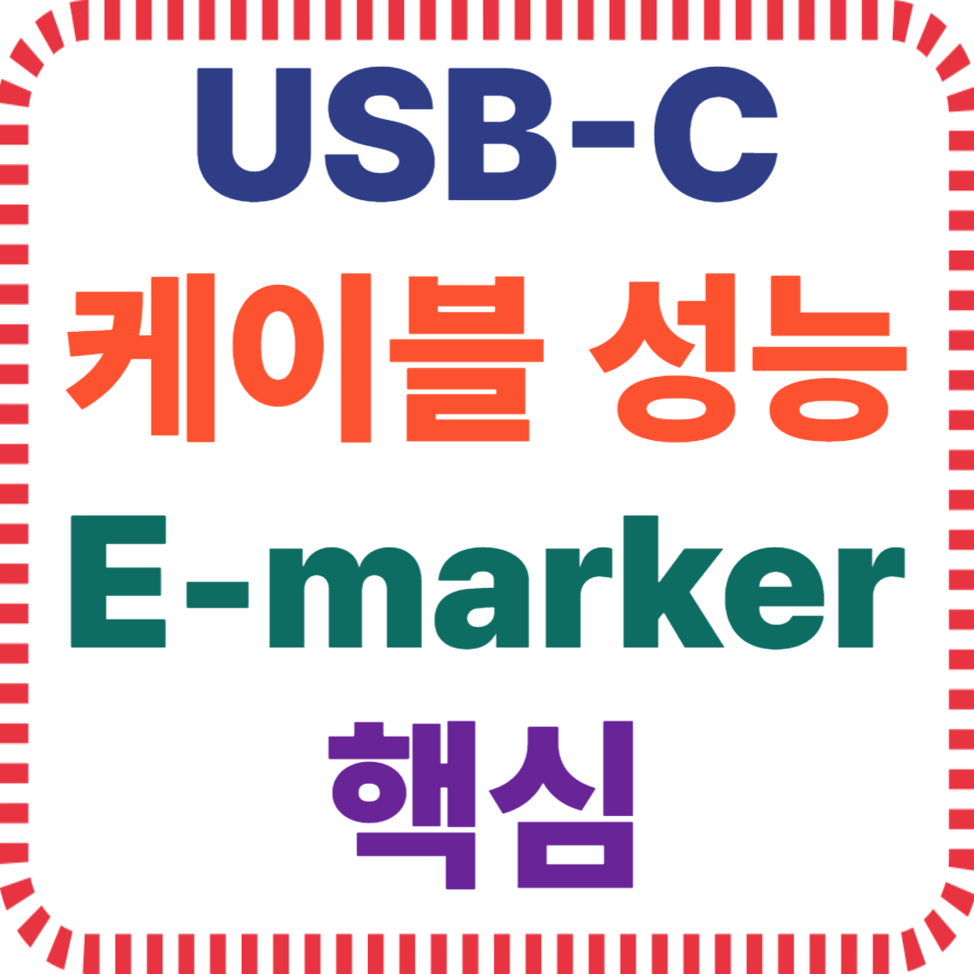 E-marker 칩 유무, USB PD 충전 조건, 데이터 전송 속도, 케이블 고속충전, USB-C 영상 출력 기준, 노트북 충전 케이블 구분