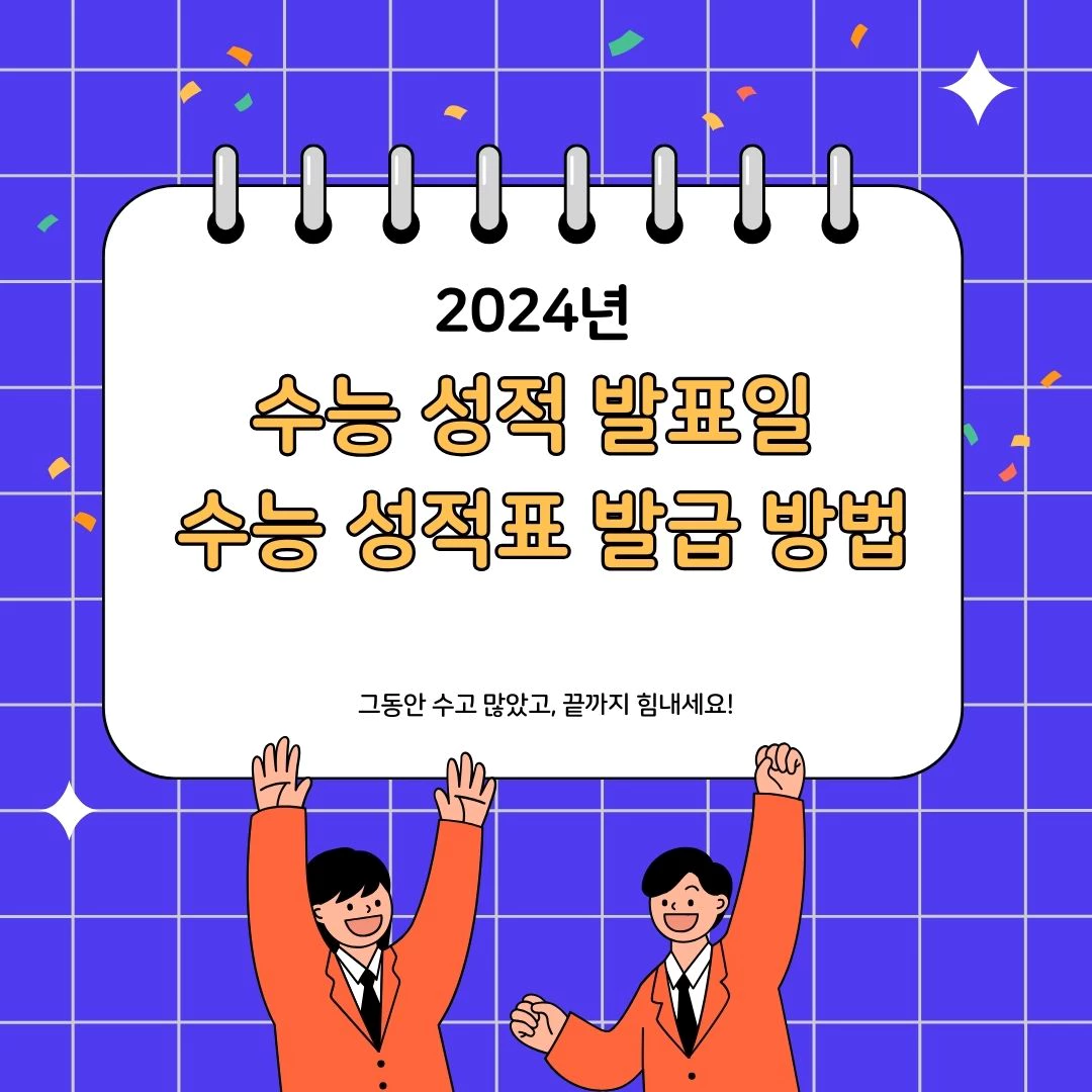 수능 성적 발표일 및 수능 성적표 발급 방법