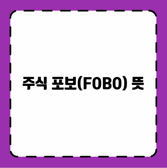 주식 포보(FOBO) 뜻