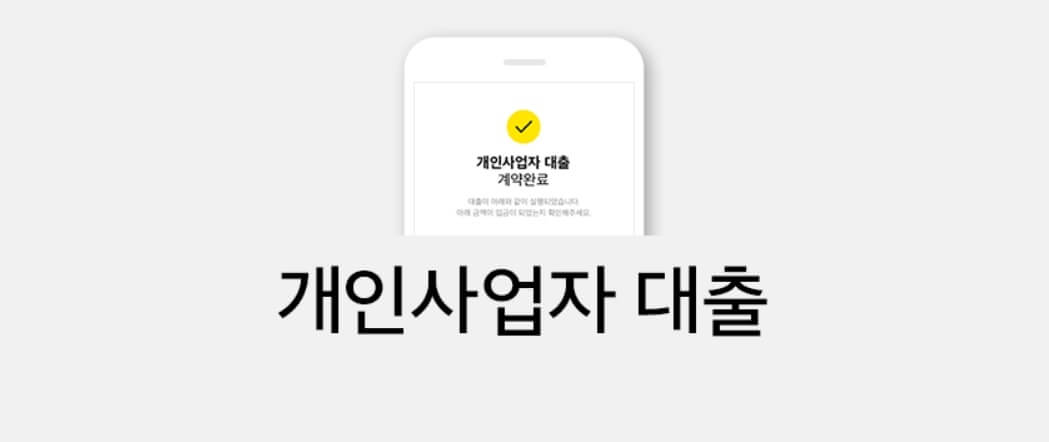 카카오뱅크 개인사업자대출