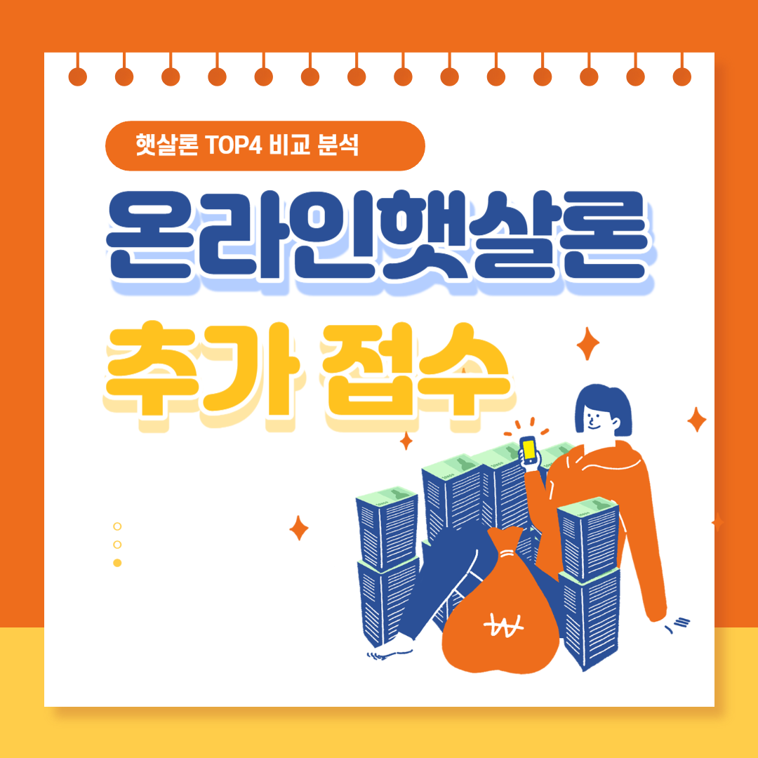 온라인 햇살론 추가접수