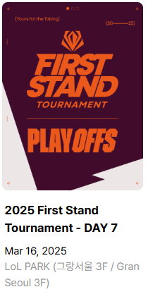 LCK 예매 꿀팁 및 현장 관람 가이드 (퍼스트 스탠드 예매)