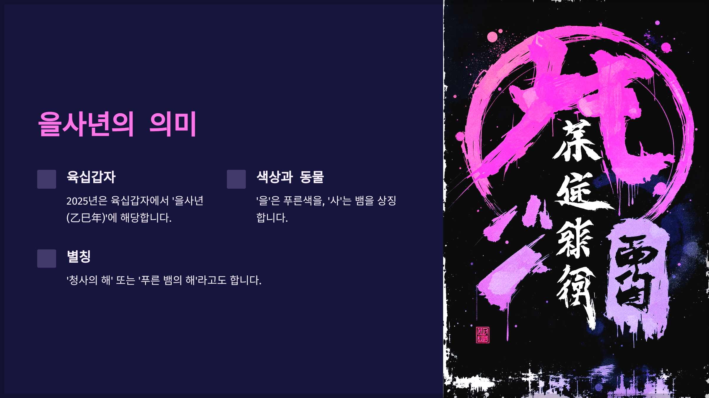 을사년의 의미