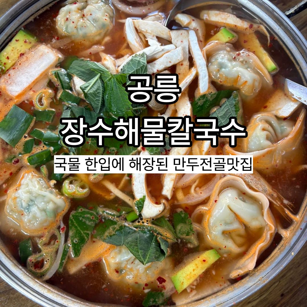장수해물칼국수