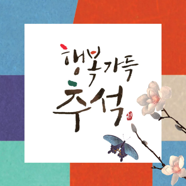 한가위 이미지