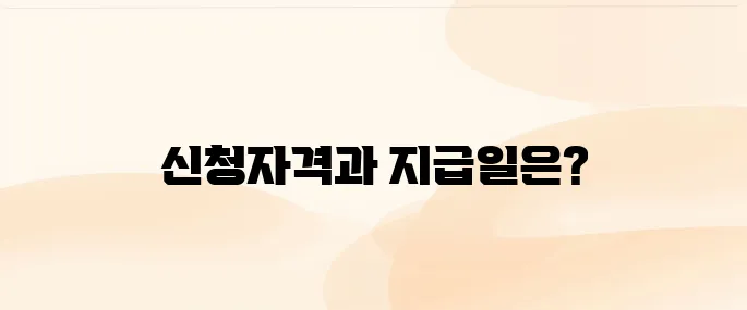근로장려금 신청자격｜지급일