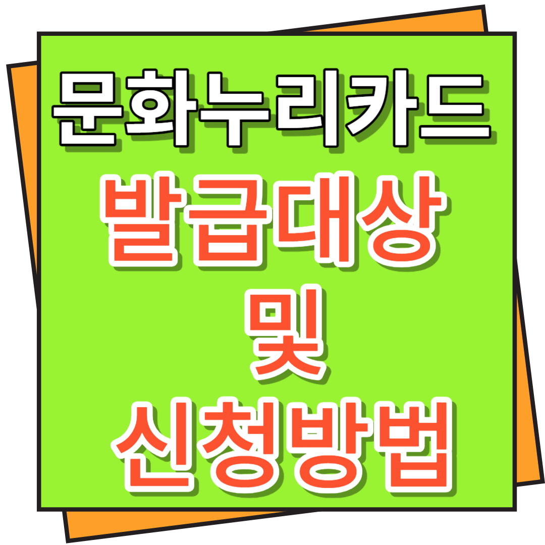 문화누리카드 발급대상 및 신청방법