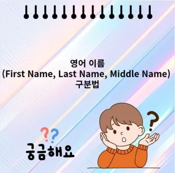 last first name 뜻과 사용 예시_22