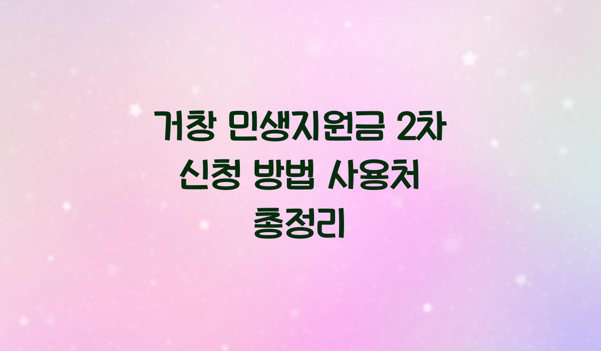 거창 민생지원금 2차 신청 방법 사용처 총정리