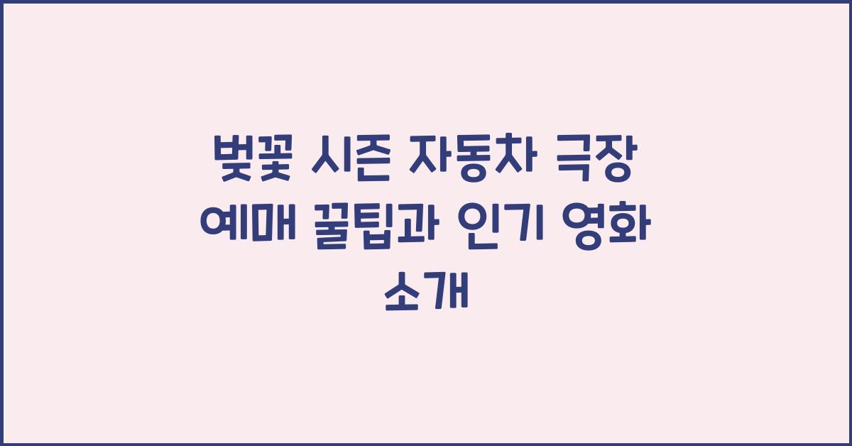 벚꽃 시즌 자동차 극장 예매