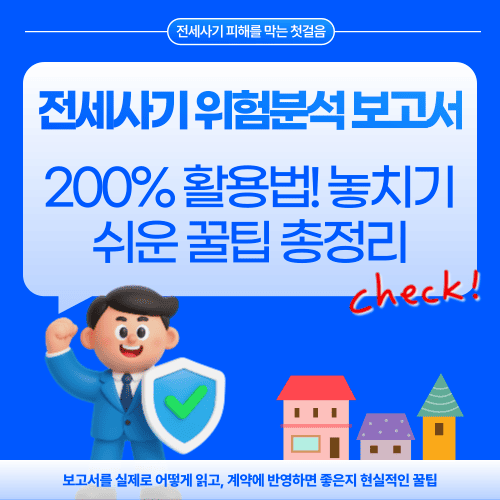 전세사기 위험분석 보고서 200% 활용법! 놓치기 쉬운 꿀팁 총정리