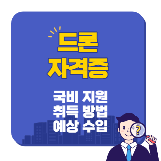 드론_자격증