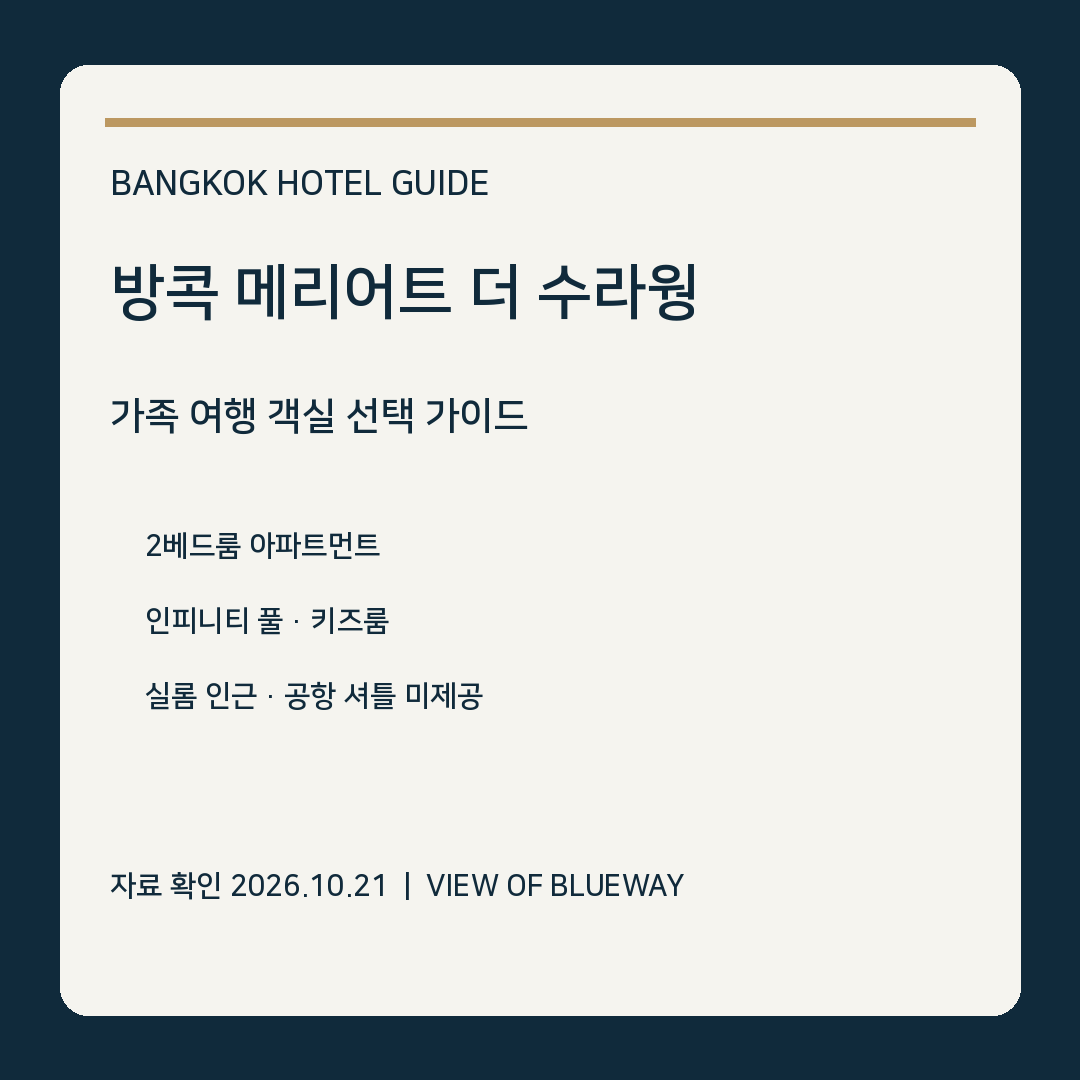 방콕 메리어트 더 수라웡 가족여행 정보카드. 호텔 실사 사진이 아닌 비실사 안내 이미지