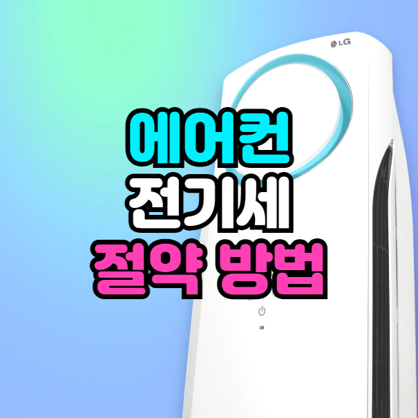 에어컨 전기세 절약 방법