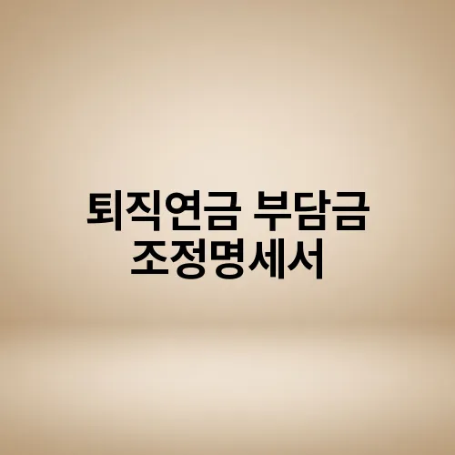 퇴직연금 부담금 조정명세서