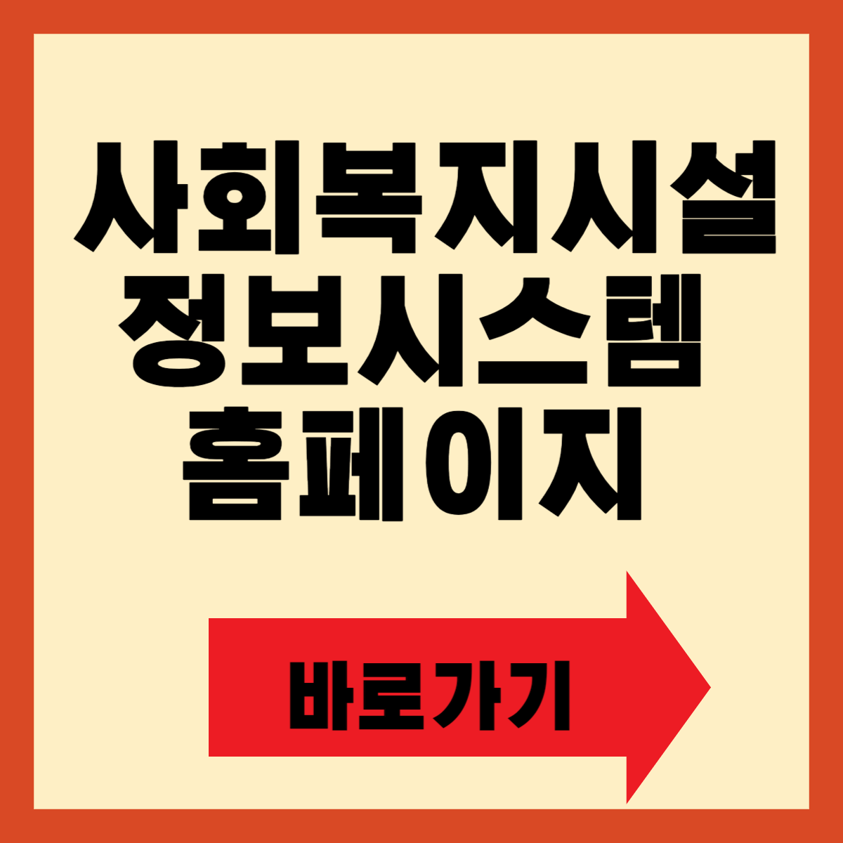 사회복지시설 정보시스텝 홈페이지 바로가기