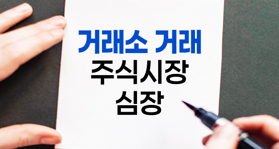 거래소 거래, 주식시장의 심장